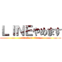 ＬＩＮＥやめます (attack on titan)