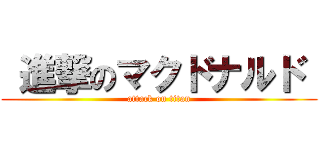  進撃のマクドナルド  (attack on titan)