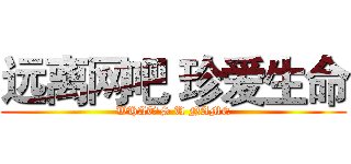 远离网吧 珍爱生命 (WHAT'S U NAME)