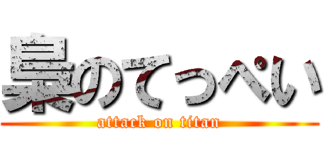 梟のてっぺい (attack on titan)