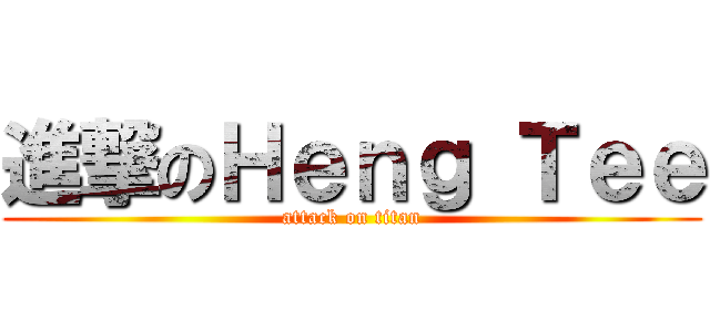 進撃のＨｅｎｇ Ｔｅｅ (attack on titan)