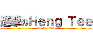 進撃のＨｅｎｇ Ｔｅｅ (attack on titan)