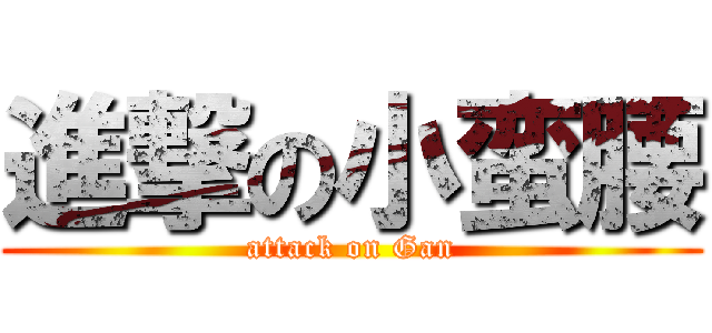 進撃の小蛮腰 (attack on Gan)