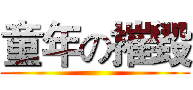童年の摧毀 ()
