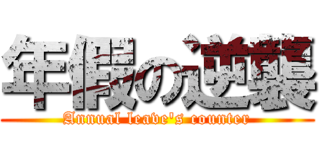 年假の逆襲 (Annual leave\'s counter)