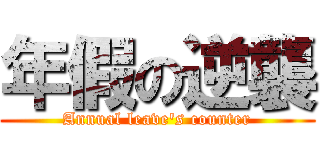 年假の逆襲 (Annual leave\'s counter)