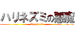 ハリネズミの悪魔 (AngeloxD)