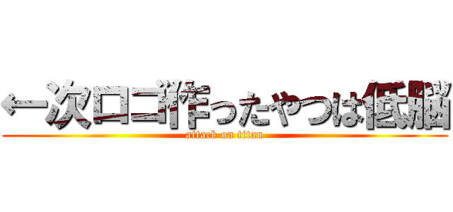 ←次ロゴ作ったやつは低脳 (attack on titan)