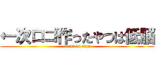 ←次ロゴ作ったやつは低脳 (attack on titan)