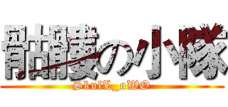 骷髏の小隊 (SkulL_oWO)