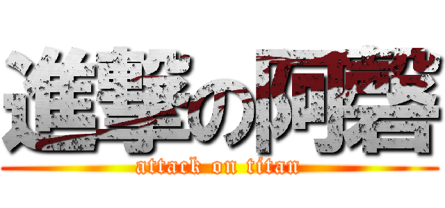 進撃の阿磬 (attack on titan)