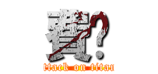 費雯 (attack on titan)