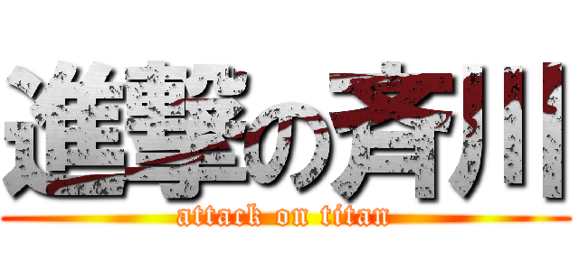 進撃の斉川 (attack on titan)