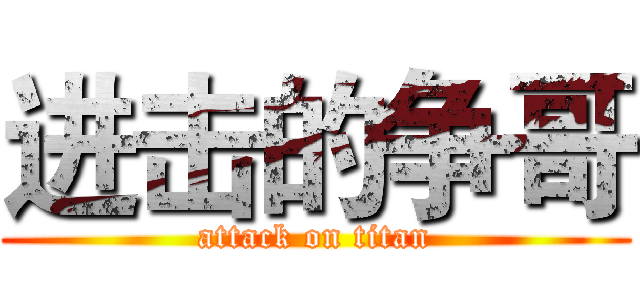 进击的争哥 (attack on titan)
