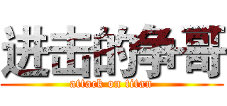 进击的争哥 (attack on titan)