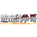 进击的争哥 (attack on titan)