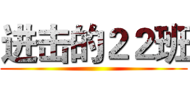 进击的２２班 ()