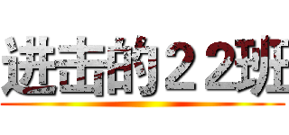 进击的２２班 ()