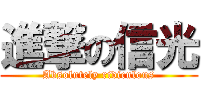進撃の信光 (Absolutely ridiculous)