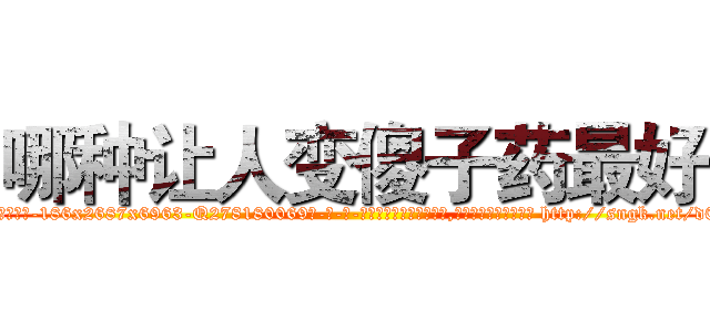 哪种让人变傻子药最好 (哪种让人变傻子药最好【电-186x2687x6963-Q278180069元-吉-药-业】我们做的是长期生意,靠的是老客户长期支持 http://sngk.net/d0VMf2
)