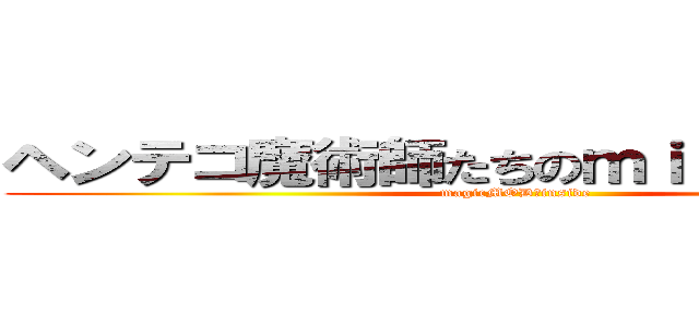 ヘンテコ魔術師たちのｍｉｎｅｃｒａｆｔ (magicMOD　inside)