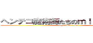 ヘンテコ魔術師たちのｍｉｎｅｃｒａｆｔ (magicMOD　inside)
