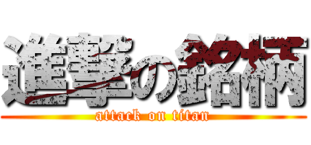 進撃の銘柄 (attack on titan)