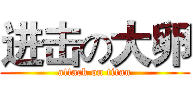 进击の大卵 (attack on titan)