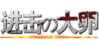 进击の大卵 (attack on titan)