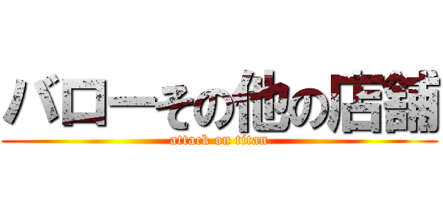 バローその他の店舗 (attack on titan)