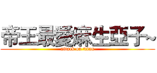 帝王最愛麻生亞子~ (attack on titan)