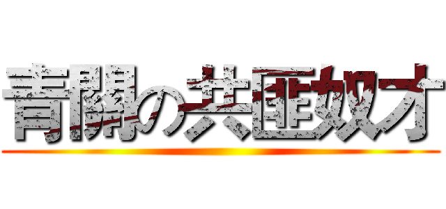 青關の共匪奴才 ()