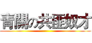 青關の共匪奴才 ()