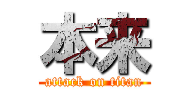 本来 (attack on titan)