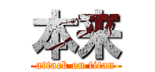 本来 (attack on titan)