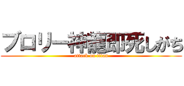 ブロリー神龍即死しがち (attack on titan)