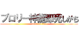 ブロリー神龍即死しがち (attack on titan)