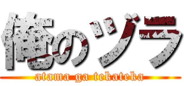 俺のヅラ (atama ga tekateka)