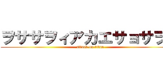 ヲササヲィアカエサョサヲエ (attack on titan)