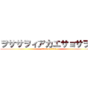 ヲササヲィアカエサョサヲエ (attack on titan)