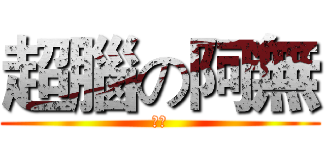 超腦の阿無 (燒毀)