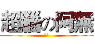 超腦の阿無 (燒毀)