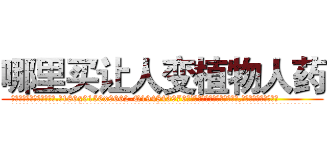 哪里买让人变植物人药 (哪里买让人变植物人药【电.话186x0156x9662-Q194843976林氏药业】我们做的是长期生意,靠的是老客户长期支持
参考消息网2月20日报道 韩媒称，“剩女多、离婚率高的城市，房价一定会上涨。”这是中国经济学家金岩石2016年12月参加在上海举行的房地产相关论坛时说的话。
)