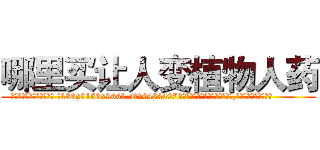 哪里买让人变植物人药 (哪里买让人变植物人药【电.话186x0156x9662-Q194843976林氏药业】我们做的是长期生意,靠的是老客户长期支持
参考消息网2月20日报道 韩媒称，“剩女多、离婚率高的城市，房价一定会上涨。”这是中国经济学家金岩石2016年12月参加在上海举行的房地产相关论坛时说的话。
)