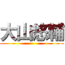 大山悠輔 ()