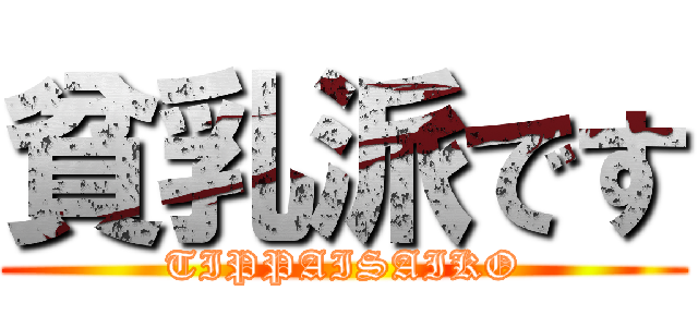 貧乳派です (TIPPAISAIKO)