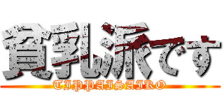 貧乳派です (TIPPAISAIKO)