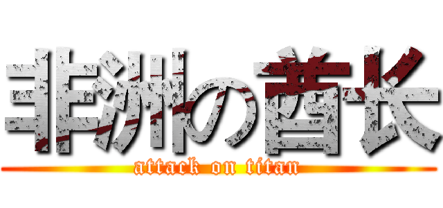 非洲の酋长 (attack on titan)