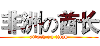 非洲の酋长 (attack on titan)