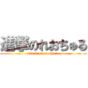 進撃のれおちゅる (attack on reochuru)